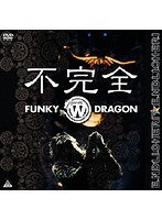 不完全 FUNKY WHITE DRAGON/ENDLICHERI☆ENDLICHERI のパッケージ