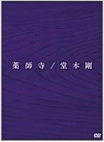 薬師寺/堂本剛 （初回盤） のパッケージ
