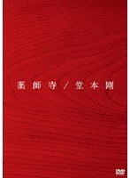 薬師寺/堂本剛 （通常盤） のパッケージ