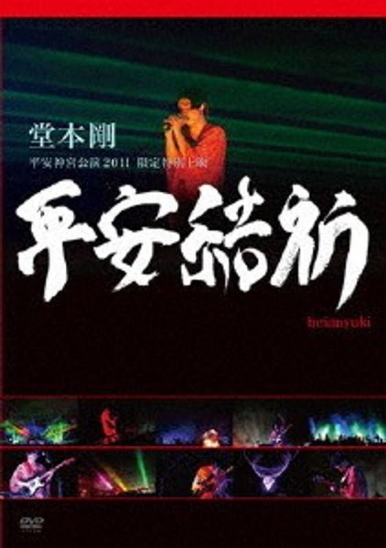 堂本 剛 平安神宮公演2011 限定特別上映 平安結祈 heianyuki」/堂本剛