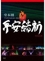 平安結祈 heianyukiのポスター