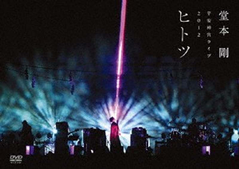 平安神宮ライブ2012 ヒ ト ツ/堂本剛