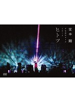 平安神宮ライブ2012 ヒ ト ツ/堂本剛 のパッケージ