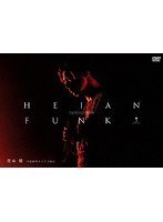 HEIAN FUNK 平安神宮ライブ2013/堂本剛 のパッケージ