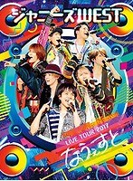 【クリックで詳細表示】ジャニーズWEST LIVE TOUR 2017 なうぇすと/ジャニーズWEST (初回仕様 ブルーレイディスク)