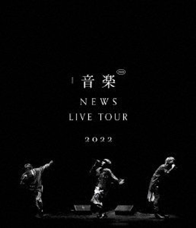 NEWS LIVE TOUR 2022 音楽（通常盤） （ブルーレイディスク）