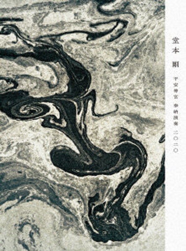 平安神宮 奉納演奏 二○二○（初回盤） （ブルーレイディスク）