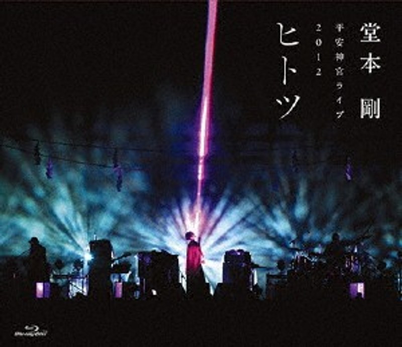 平安神宮ライブ2012 ヒ ト ツ/堂本剛 （ブルーレイディスク）