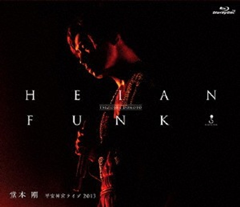 HEIAN FUNK 平安神宮ライブ2013/堂本剛 （ブルーレイディスク）