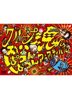 グループ魂の秩父ぱつんぱつんフェスティバル（雨）/グループ魂 のパッケージ