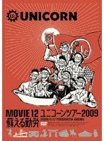 MOVIE 12/UNICORN TOUR 2009 蘇える勤労/ユニコーン のパッケージ