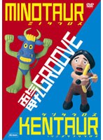 ミノタウロス＋ケンタウロス＋シミズケンタウロス DVD/電気グルーヴ のパッケージ