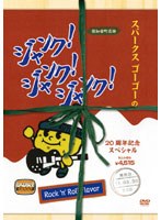 SPARKS GO GO 20th Anniversary Special 「JUNK！JUNK！JUNK！∞ 2010」 のパッケージ