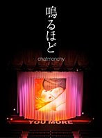 鳴るほど/チャットモンチー のパッケージ