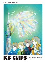 KANA-BOON MOVIE 05/KB CLIPS〜サナギからもぞもぞ編〜/KANA-BOON のパッケージ