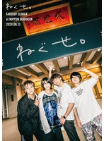 ねぐせ。「ファンタジークライマックス」at 日本武道館-2024.0613-