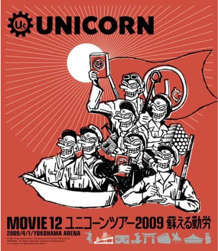 MOVIE 12/UNICORN TOUR 2009 蘇える勤労/ユニコーン （ブルーレイディスク）