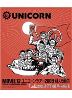 MOVIE 12/UNICORN TOUR 2009 蘇える勤労/ユニコーン （ブルーレイディスク）