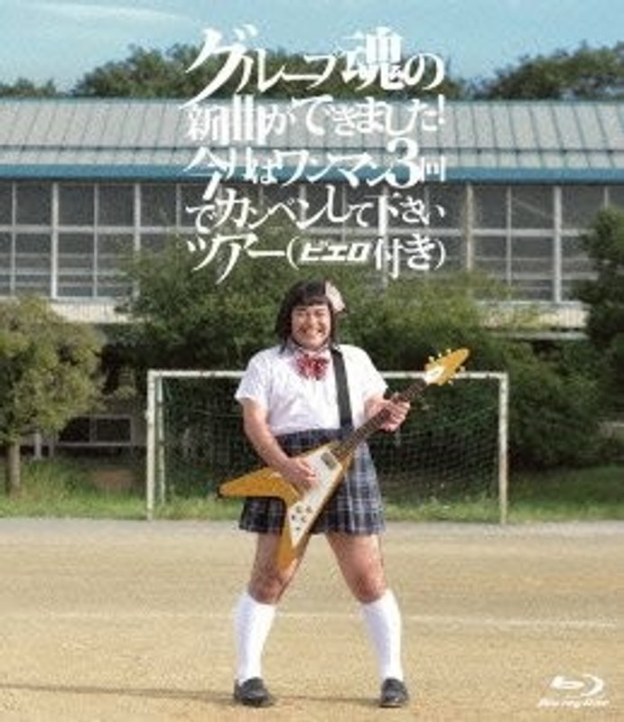 グループ魂の新曲ができました！ 今月はワンマン3回でカンベンして下さいツアー（ピエロ付き）/グループ魂 （ブルーレイディスク）
