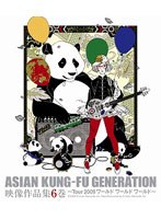 映像作品集6巻 〜Tour 2009 ワールド ワールド ワールド〜/アジアン・カンフー・ジェネレーション （ブルーレイディスク）