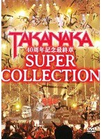 DVD 高中正義 40周年記念最終章 SUPER COLLECTION/高中正義 のパッケージ