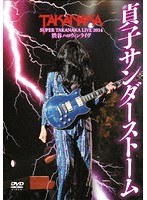 高中正義 SUPER TAKANAKA LIVE 2014 渋谷ハロウィンライヴ「貞子サンダーストーム」/高中正義 のパッケージ