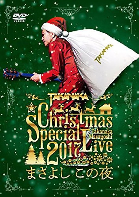 高中正義 Christmas Special Live 2017 ‘まさよし この夜’ 4,807円