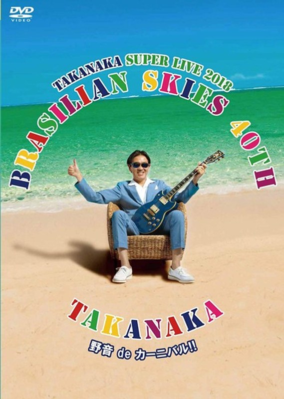 高中正義 TAKANAKA SUPER LIVE 2018 ‘BRASILIAN SKIES 40th 野音 de カーニバル！！/高中正義