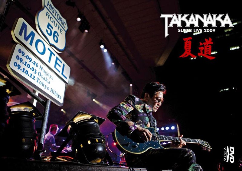 夏道～SUPER LIVE 2009～/高中正義