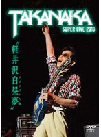 軽井沢白昼夢〜SUPER LIVE 2010〜/高中正義 のパッケージ