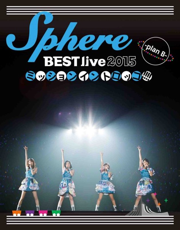 Sphere BEST live 2015 ミッションイントロッコ！！！！-plan B-LIVE/スフィア （ブルーレイディスク）