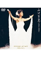 DMM.com [伝説から神話へ 日本武道館さよならコンサート・ライブ-完全オリジナル版-/山口百恵] DVD通販