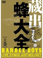 蔵出し・蜂大全-BARBEE BOYS LIVE STAGE ANTHOLOGY- 上巻/バービーボーイズ のパッケージ