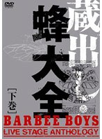 蔵出し・蜂大全-BARBEE BOYS LIVE STAGE ANTHOLOGY- 下巻/バービーボーイズ のパッケージ