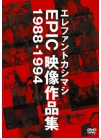 エレファントカシマシ EPIC 映像作品集 1988-1994/エレファントカシマシ