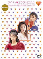 アイドル◆ミラクルビジョン 国生さゆり・城之内早苗・河合その子 のパッケージ