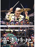 音楽境地（壱）〜奇跡のJAZZ FUSION NIGHT〜 のパッケージ