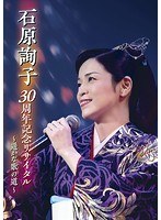 石原詢子 30周年記念リサイタル〜遥かな歌の道〜/石原詢子 のパッケージ
