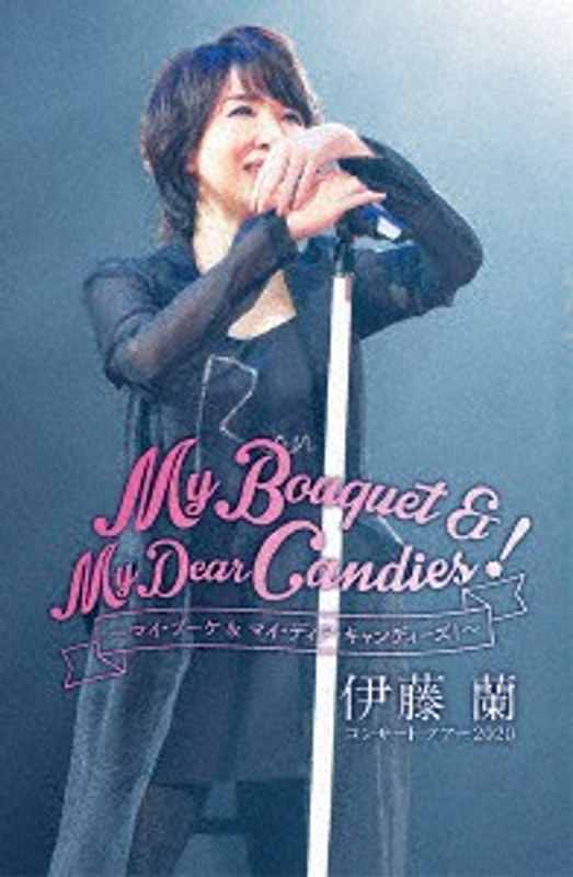伊藤蘭 コンサート・ツアー2020～My Bouquet ＆ My Dear Candies！～/伊藤蘭 4,912円