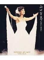 伝説から神話へ BUDOKAN…AT LAST 1980.10.5.（リニューアル版）/山口百恵 （ブルーレイディスク）