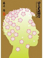 ロミオ道行/藤井隆（Concert Movie＋All Time Songs CD） （ブルーレイディスク）