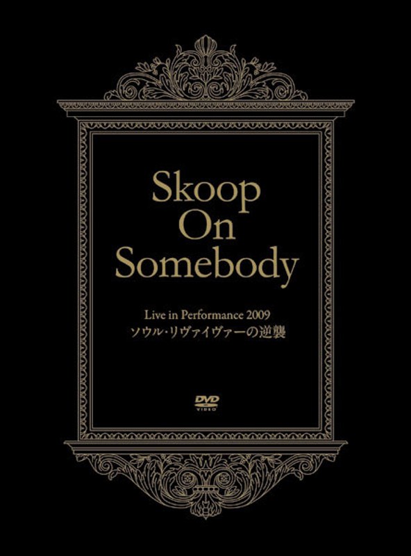 Skoop On Somebody ソウル・リヴァイヴァーの逆襲 DVD 限定盤 