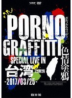 PORNOGRAFFITTI 色情塗鴉 Special Live in Taiwan/ポルノグラフィティ （初回生産限定盤） のパッケージ