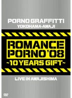 横浜・淡路ロマンスポルノ’08〜10イヤーズ ギフト〜LIVE IN AWAJISHIMA/ポルノグラフィティ のパッケージ