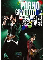 PORNOGRAFFITTI 色情塗鴉 Special Live in Taiwan（ブルーレイディスク）