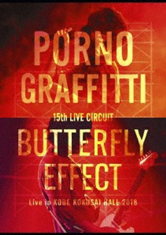 15thライヴサーキット ‘BUTTERFLY EFFECT’Live in KOBE KOKUSAI HALL 2018/ポルノグラフィティ （初回生産限定盤 ブルーレイディスク） 7,269円