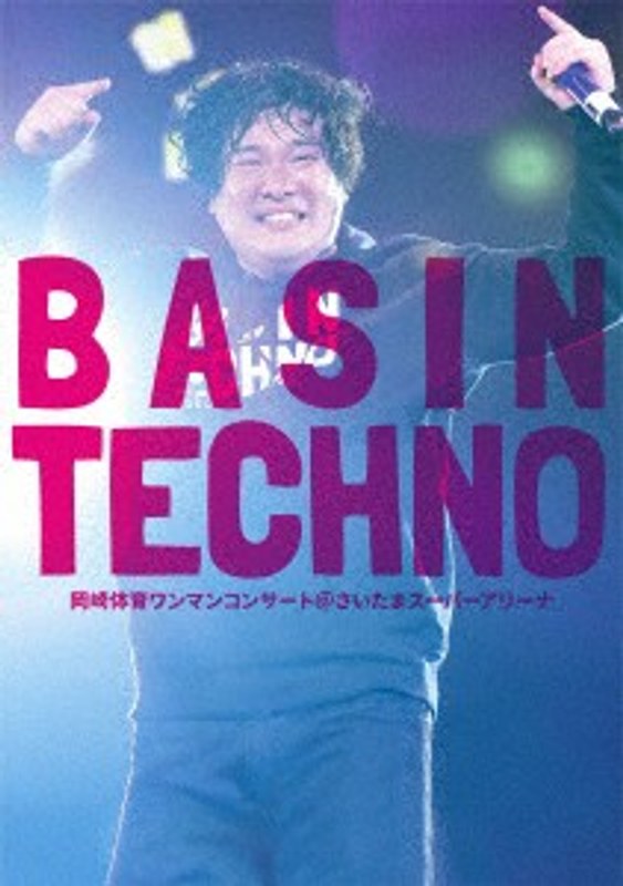 岡崎体育ワンマンコンサート「BASIN TECHNO」@さいたまスーパーアリーナ/岡崎体育 （ブルーレイディスク）