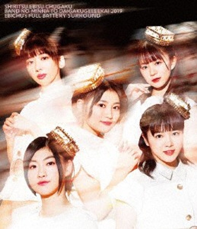 私立恵比寿中学 バンドのみんなと大学芸会2019 エビ中のフルバッテリー・サラウンド/私立恵比寿中学 （ブルーレイディスク）