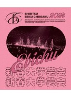 私立恵比寿中学 新春大学芸会2024〜高く飛ぶ竜と僕らのその先〜 （ブルーレイディスク）