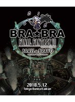 BRA★BRA FINAL FANTASY XII BRASS de BRAVO with Siena Wind Orchestra （ブルーレイディスク）